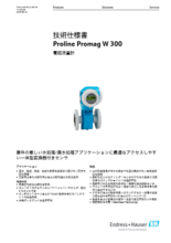 【技術仕様書】電磁流量計 Proline Promag W 300