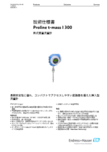 【技術仕様書】熱式質量流量計 Proline t-mass I 300