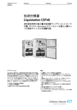 【技術仕様書】自動ウォーターサンプラ Liquistation CSF48