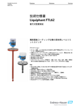 【技術仕様書】高腐食性液体用音叉式レベルスイッチ FTL62
