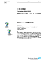 【技術仕様書】メタルメンブレン付き差圧伝送器 Deltabar PMD75B