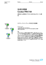 【技術仕様書】セラミックメンブレン付き圧力伝送器 Cerabar PMC71B