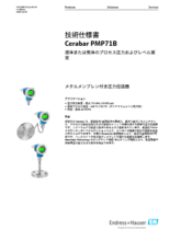 【技術仕様書】メタルメンブレン付き圧力伝送器 Cerabar PMP71B