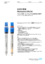 【技術仕様書】Memosens 2.0 テクノロジー搭載デジタルセンサ Memosens CPS11E