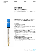 【技術仕様書】サニタリプロセスアプリケーション向けpHセンサ Memosens CPS71E