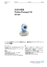 【技術仕様書】電磁流量計 Proline Promag H 10