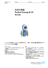 【技術仕様書】電磁流量計 Proline Promag W 10