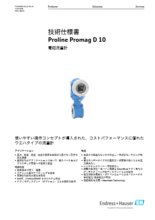 【技術仕様書】電磁流量計 Proline Promag D 10