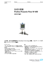 【技術仕様書】超音波流量計 Proline Prosonic Flow W 400