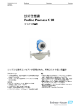 【技術仕様書】 コリオリ流量計 Proline Promass K 10