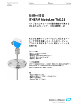 【技術仕様書】RTD／TC インサート付き温度計一式 iTHERM ModuLine TM121