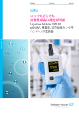 pH/ORP、導電率、溶存酸素センサ用ハンドヘルド変換器 Liquiline Mobile CML18