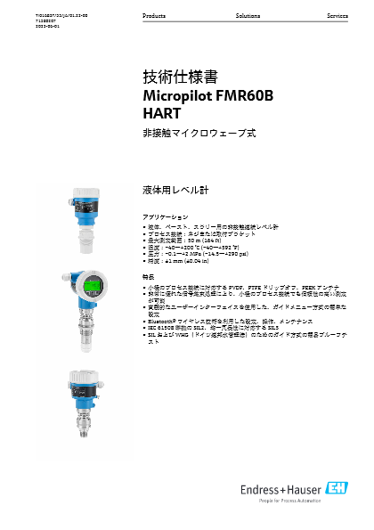 【技術仕様書】非接触マイクロウェーブ式粉体用レベル計 Micropilot FMR60B HART