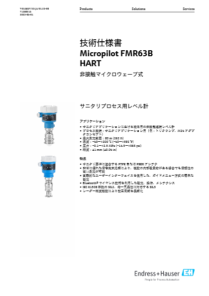 【技術仕様書】非接触マイクロウェーブ式サニタリプロセス用レベル計 Micropilot FMR63B HART