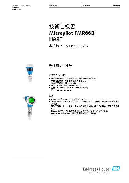 【技術仕様書】非接触マイクロウェーブ式粉体用レベル計 Micropilot FMR66B HART