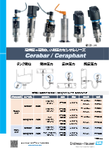 高精度小形圧力センサ Cerabar／Ceraphantシリーズ