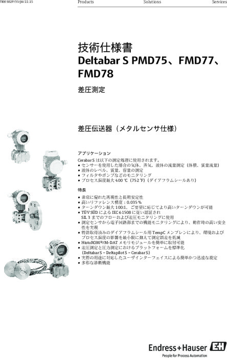 【技術仕様書】差圧伝送器 デルタバー S PMD75