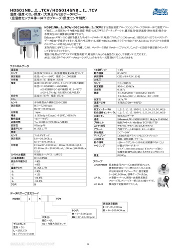 温度・湿度・CO2・照度・大気圧ウェブデータロガー HD501NB…I…TCV／HD5014bNB…I…TCV