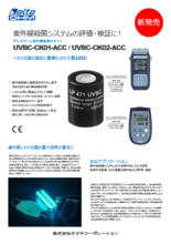 紫外線強度計キット UVBC-CK01-ACC／UVBC-CK02-ACC