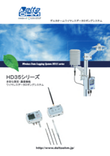 ワイヤレスデータロガー HD35シリーズ
