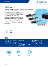 画像処理用レーザー Z-Fiber