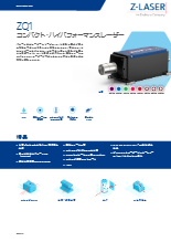 画像処理用レーザー ZQ1