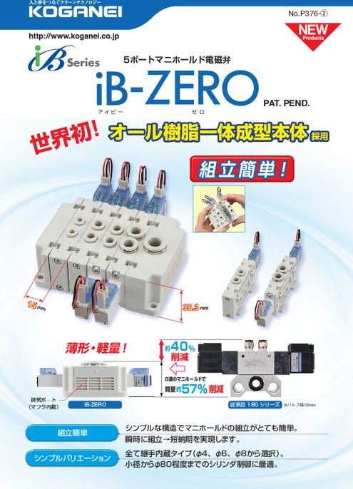 5ポートマニホールド電磁弁 iB-ZERO