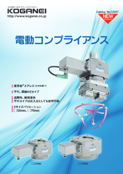 電動アクチュエータ 電動コンプライアンス