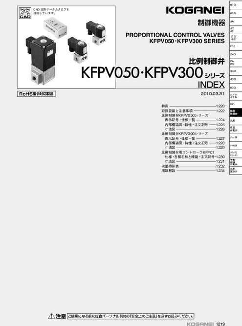 比例制御弁 KFPV300シリーズ