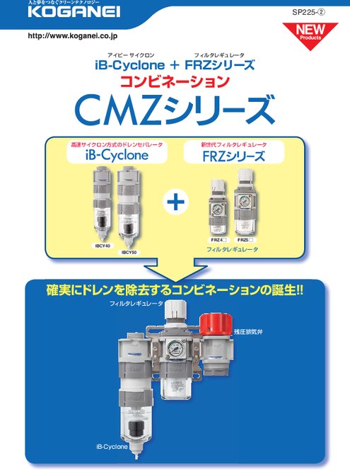 CMZシリーズ