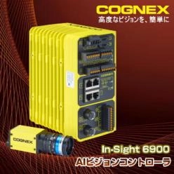  二次元マシンビジョンシステム「In-Sight 6900ビジョンコントローラ」