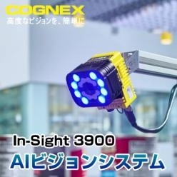 二次元マシンビジョンシステム「In-Sight 3900」シリーズ