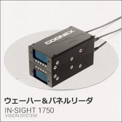 In-Sight 1750 ウェーハー&パネルリーダー
