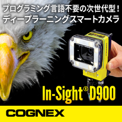 ディープラーニング搭載工業用スマートカメラ　In-Sight D900