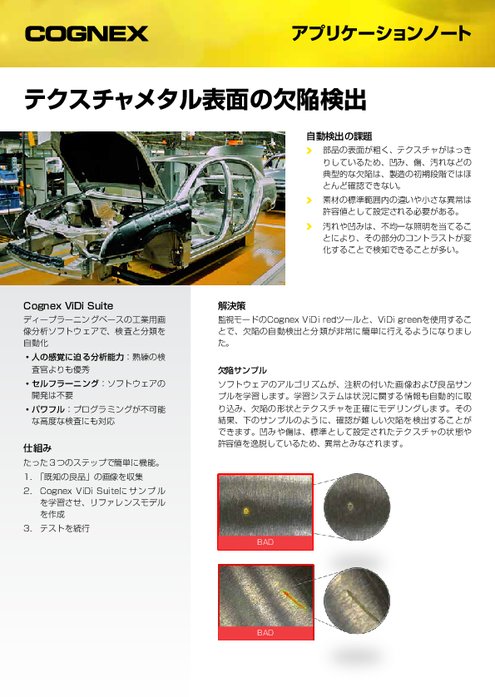 アプリケーションノート Cognex ViDi Suite テクスチャメタル表面の欠陥検出