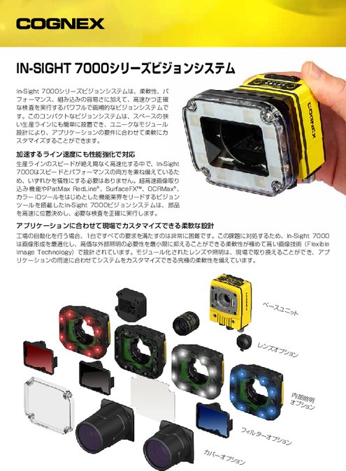 ビジョンシステム IN-SIGHT 7000シリーズ