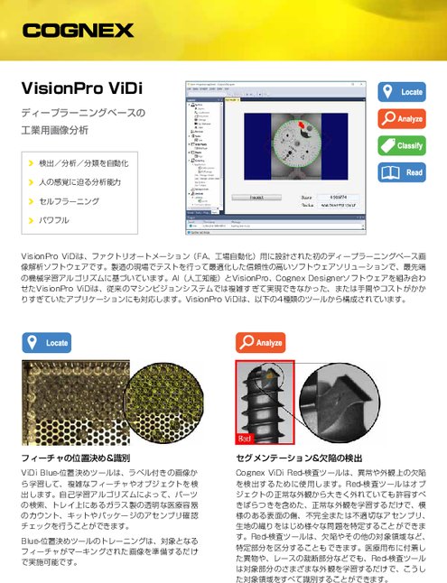 ディープラーニングベースの工業用画像分析　VisionPro ViDi