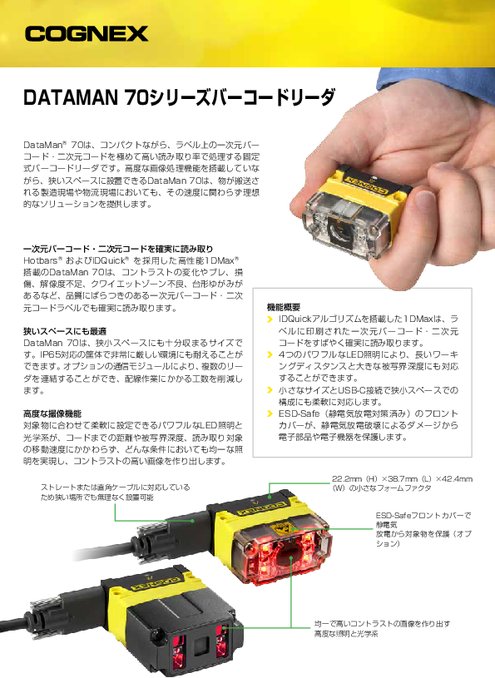 バーコードリーダ DATAMAN 70シリーズ