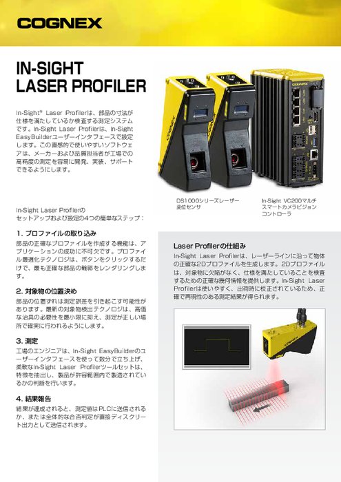 測定システム In-Sight Laser Profiler