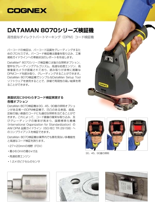 DATAMAN 8070シリーズ検証機