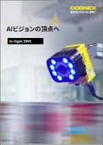 二次元マシンビジョンシステム「IN-Sight 3900」シリーズ