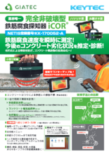 完全非破壊型 鉄筋腐食探知器 iCOR