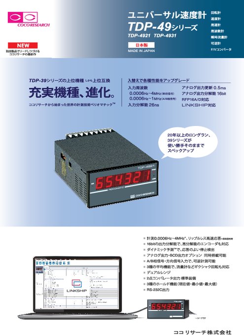 ユニバーサル速度計 TDP-49シリーズ