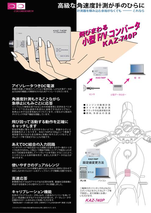 小型F／Vコンバータ KAZ-740P