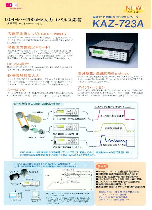 F／Vコンバータ KAZ-723A