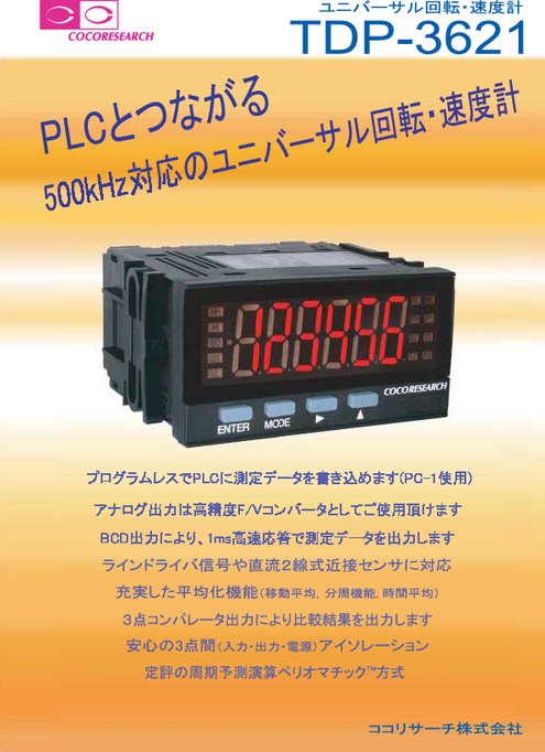 ユニバーサル回転速度計　TDP-3621