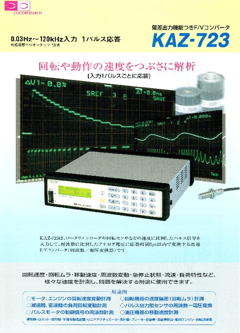 回転解析用F／Vコンバータ　KAZ-723