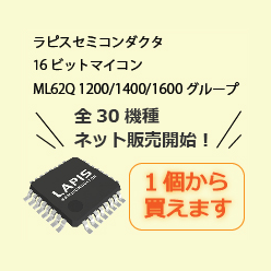 16ビットマイコン ML62Q1000シリーズ