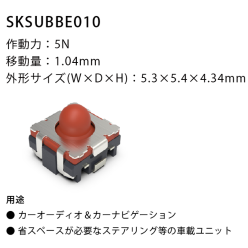 アルプスアルパイン社製 車載用タクトスイッチ SKSUBBE010