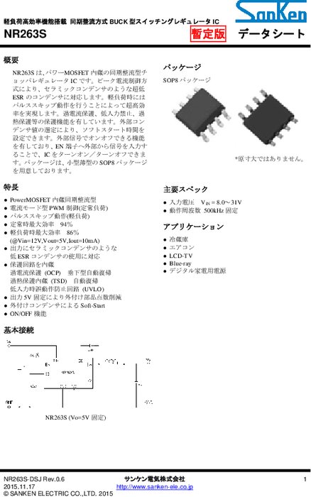 サンケン電気社製DC／DCコンバータIC NR263S